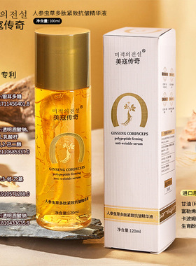 【优质品】美寇传奇人参虫草多肽紧致抗皱精华液补水保湿淡化细纹