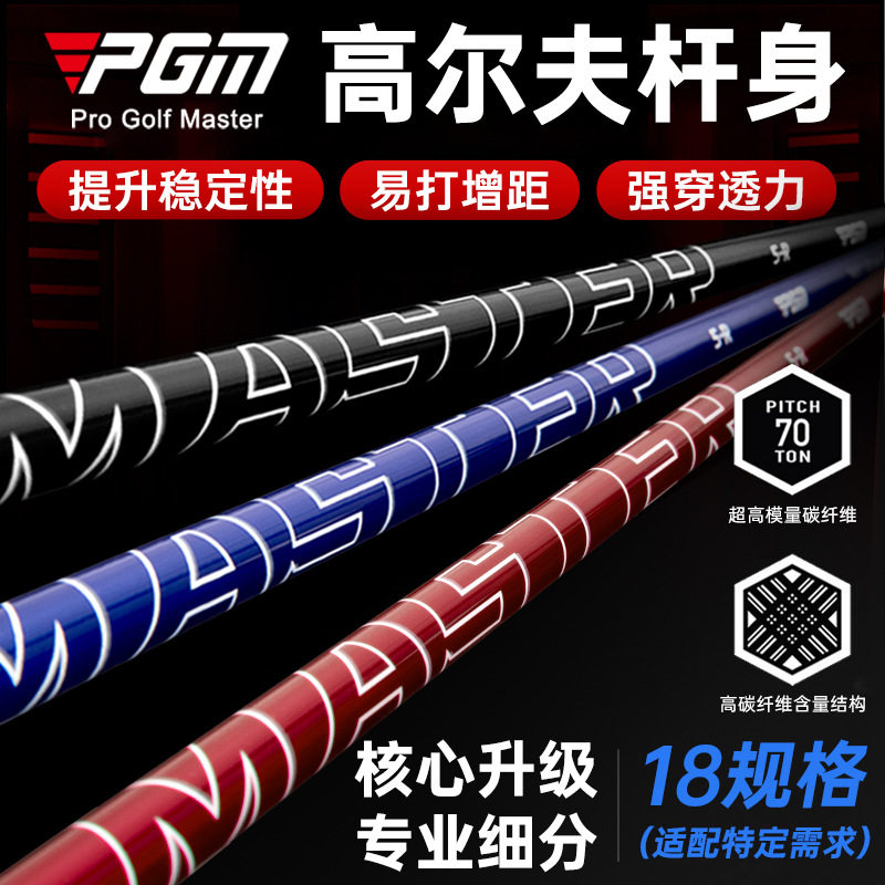 ไม้กอล์ฟ Pgm รุ่น Master เบอร์ 1/3/5 ด้ามเหล็กคาร์บอน ท่อสีดำ ท่อสีน้ำเงิน ท่อสีแดง