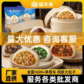 Fu Nian 80g large steamed stuffed bun semi-finished meat stuffing vegetarian stuffing bag breakfast commercial wholesale steamed stuffed bun source factory direct supply