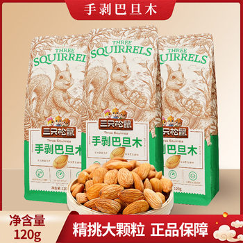 Three Squirrels Hand-Peeled Almonds 120G/Bag Snack Nuts Flat Almond Snacks Bulk Wholesale