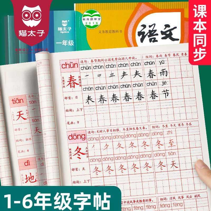 Prince Mao Tracing Red Copybook Pupils Copy Red Copybook with Synchronous Textbooks for Grade 1-6
