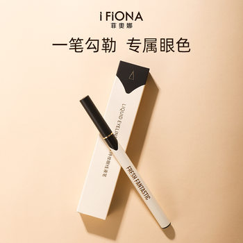 IFiona/Fiona Fine Makeup Eyeliner Pen Fine Quick-drying Waterproof Non-blooming Natural Makeup genuine goods