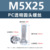 M5*25 (прозрачный винт с круглой головкой для ПК)