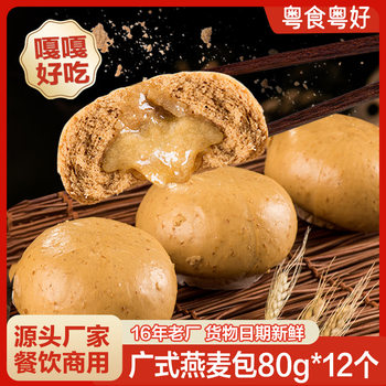 Cantonese-Style Oatmeal Buns with Wheat-Flavored Custard Filling, Semi-Finished Breakfast Products, Wholesale Catering, 12-Pack, Origin and Supply