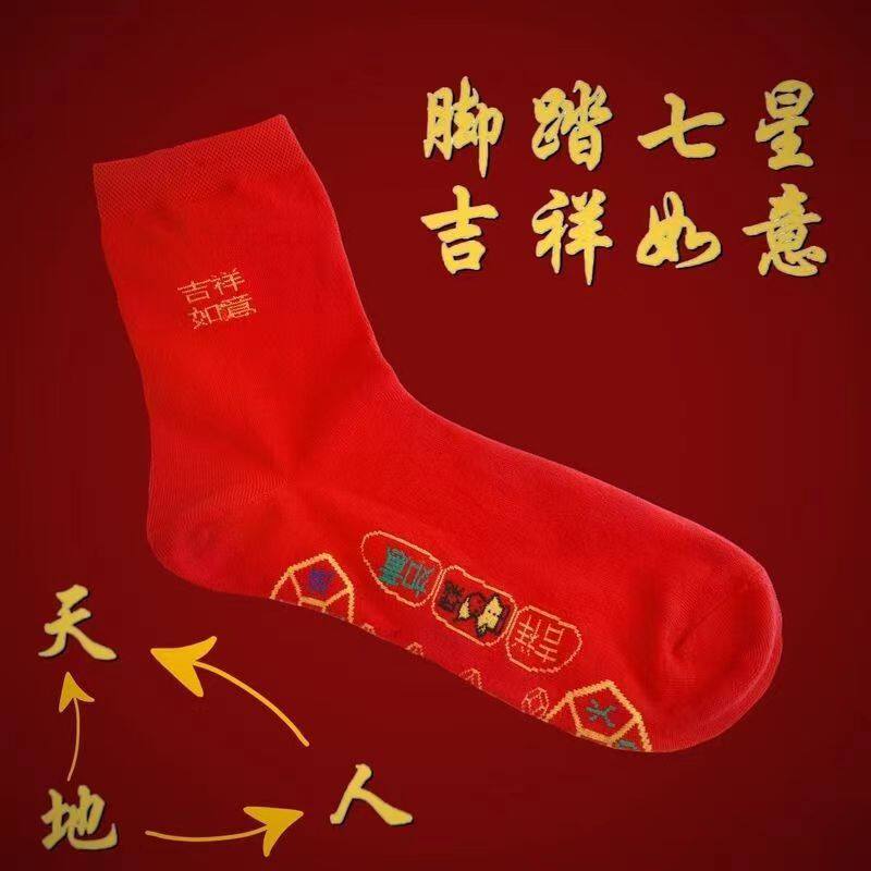 七星连珠红袜子棉女脚踏七星袜红色旺运袜男蛇年本命年新年袜批发