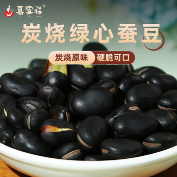 Black-skinned Charcoal Braised Green-heart Broad Beans Fire Braised Iron Beans Yunnan Baoshan Specialty Nuts Fried Broad Bean Snacks