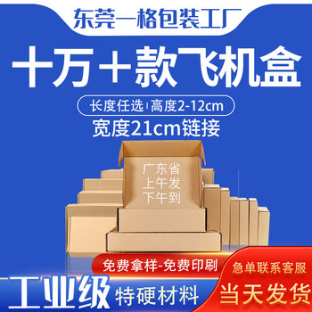 One grid aircraft box width 21cm spot small packaging express Kraft paper box extra hard corrugated packaging clothing packaging