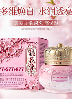 正品济风堂清透水润五重美白祛斑霜光滑细腻护肤美肌桃花膏面霜