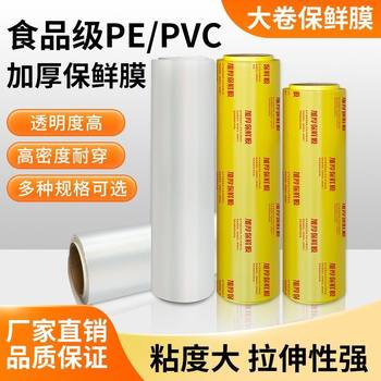 Pe/Pvc Cling Film Large Roll Commercial Food Grade Kitchen Household Restaurant Vegetable and Fruit Wholesale Supermarket Beauty Salon
