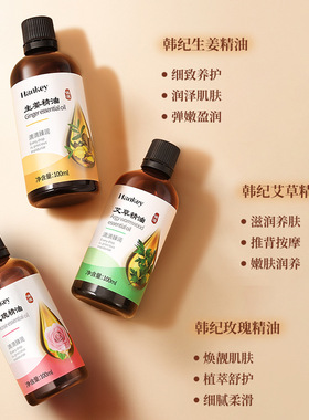 韩纪玫瑰艾草生姜按摩精油100ml美容院SPA推拿全身细致护理精油