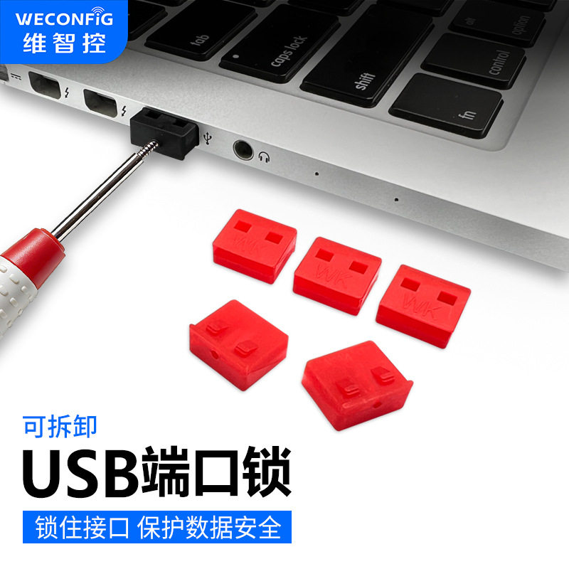 维智控usb端口锁可拆卸封口塞usb封堵器笔记本电脑usb安全锁堵头