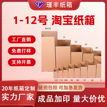 Shanghai Carton Customization Taobao Postal Carton No. 1-12 Wholesale E-Commerce Fruit Packaging Carton Can Print Logo Plus