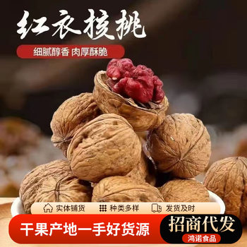 New Arrival Red-Skinned Red-Coated Walnuts, Rare Thin-Skinned Red-Skinned Walnuts, Casual Snacks, Specialty Ready-To-Eat Nuts