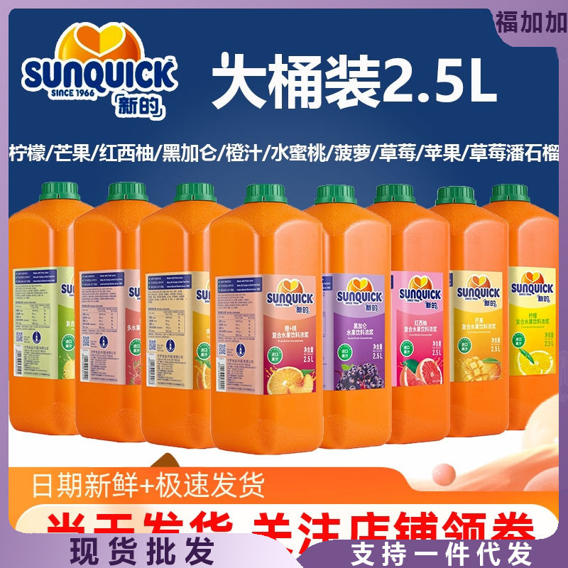 Sunquick New Juice Concentrate 2.5L Grapefruit Orange Juice Lemon Mango Blackcurrant Drink Juice puree