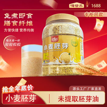 Authentic Selenium-Rich Wheat Germ Sucrose-Free 1000g Baked Cereal Breakfast Meal Replacement Powder Is a Light and Low-Fat Food