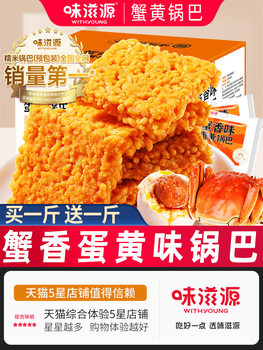 Weiziyuan Crispy Rice Snack Gift Pack with Crab Roe Crispy Rice, Whole Box of Glutinous Rice and Egg Yolk Snack for Leisure