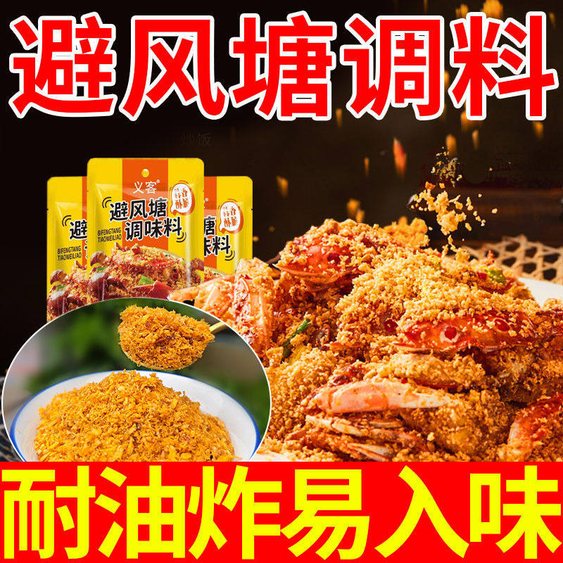 Wholesale Seasoning for Home Use: Stir-Fried Crab Skin, Shrimp, Bread Crumbs, Fried Chicken, Secret Recipe Flavor