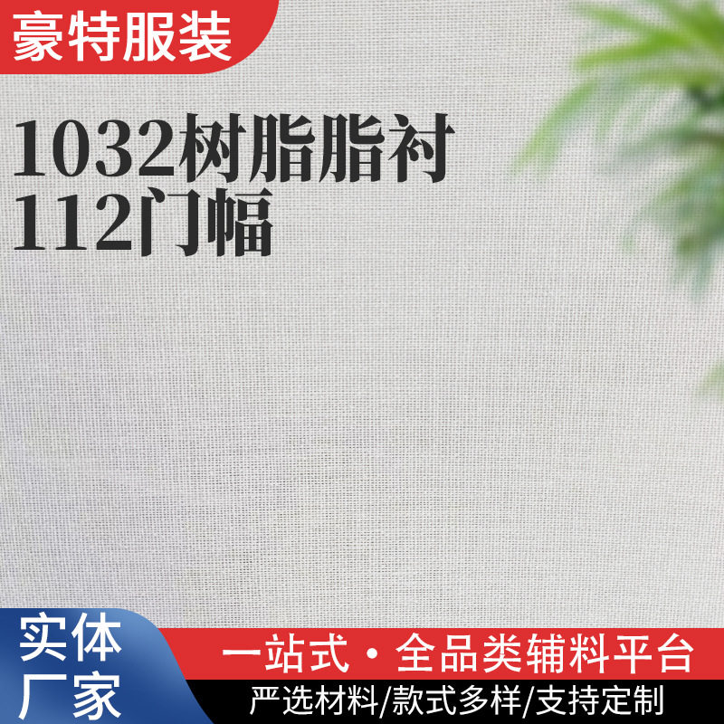 Factory supply 1032 thick resin lining 112 door width hat lining shaped pants waist lining Oxford lining