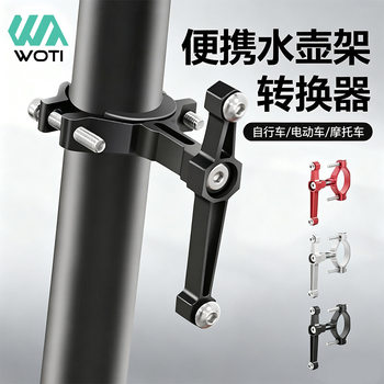 Bicycle Aluminum Alloy Conversion Seat Bicycle Water Bottle Cage Conversion Seat Electric Vehicle Bicycle Water Cup Holder Accessories