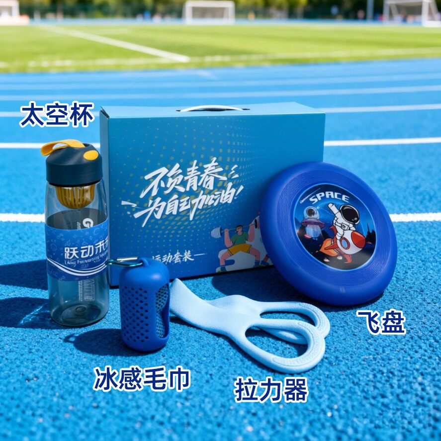伴手礼运动礼包员工入职公司周年庆礼品团建活动奖品健身户外礼品