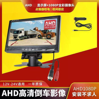1080 Reversing Rearview 7inch Ahd Ultra-High Definition Display Truck Household Agricultural Harvester Dedicated Small Screen 2-Way