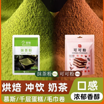 Baizuan Matcha Powder 80g + Zhanyi Cocoa Powder 100g Milk Tea Shop Baking Cake Decoration Materials