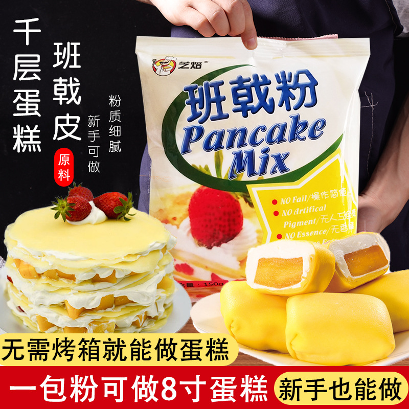 班戟粉毛巾卷芒果榴莲千层皮蛋糕班戟皮预拌粉甜点烘焙原料批发 班戟粉毛巾卷芒果榴莲千层皮蛋糕班戟皮预拌粉甜点烘焙原料批发 班戟粉毛巾卷芒果榴莲千层皮蛋糕班戟皮预拌粉甜点烘焙原料批发