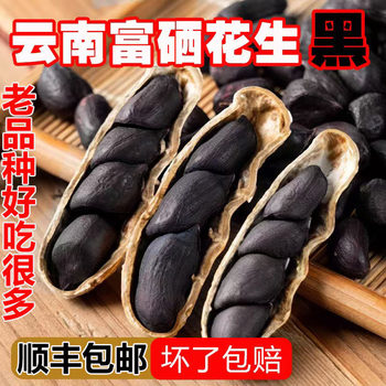 Yunnan Specialty Grade Original Selenium-Rich Black Peanuts with Shells, Small Black Peanuts, Sweet Black Skin, Can Be Planted as New Year Goods, Sf Express