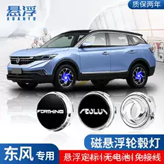 Suitable for Dongfeng Maglev Hub Cap Light Fengshen Ax7 Yixuan Fengxing T5 Modified Luminous Wheel Center Cap Light