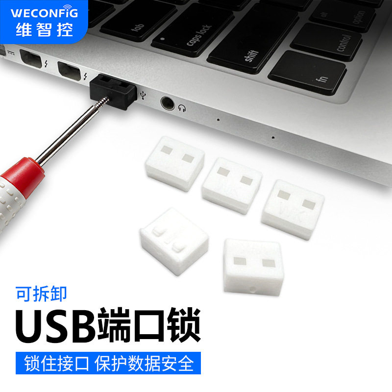 维智控usb端口锁可拆卸封口塞usb封堵器笔记本电脑usb安全锁堵头
