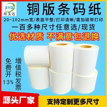 Coated paper label paper 100*150 60*40 copper bar code paper 50*30 printing paper adhesive label sticker