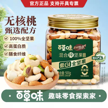 Baicaowei Original Flavor Daily Pure Nut Mix 500g Canned Dried Fruit Fitness Breakfast Snack