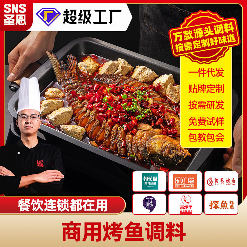 Shengen Wanzhou Grilled Fish Seasoning Grilled Fish Sauce Package Spicy Garlic Pepper Flavor Base Pickled Fish Sauce Commercial Wholesale Pack