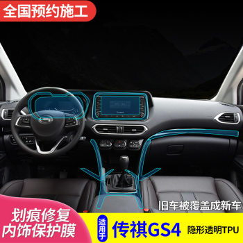Suitable for Trumpchi GS4 interior film new central control gear protection repair modified jewelry customized as TPU transparent film