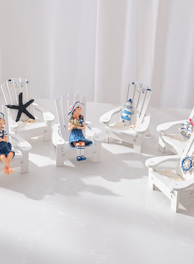 地中海沙滩椅家居装饰摆件创意可爱摆件海洋沙滩椅摆设摆件