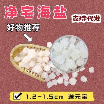 Sea Salt Coarse Salt Large Capsules Salt House Decoration Purification Coarse Salt House Room Bathroom Degaussing Crystal Sun-Dried Sea Salt