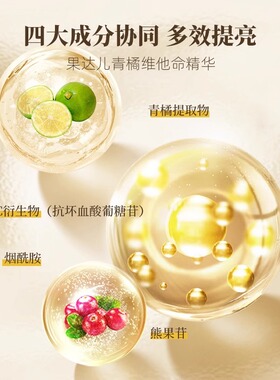 果达儿青橘精华液祛斑美白
