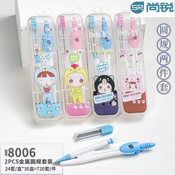 Shang Rui 8006 metal compasses two-piece set students primary school students suit learning stationery suit compasses suit