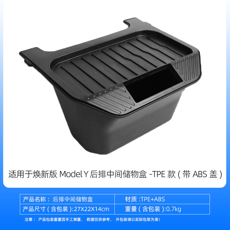 适用于特斯拉焕新Model Y后排中间储物盒TPE车载收纳储物盒配件