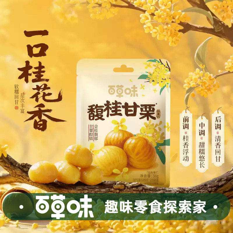 Herb Flavor Osmanthus Flavor Instant Chestnut Kernels 36g Snack Shelled Cooked Sweet Chestnuts Small Packaging Simple Series