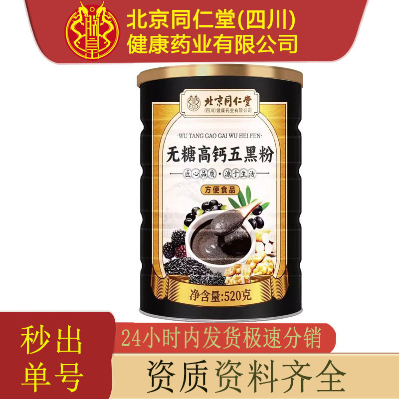 Beijing Tongrentang Zhenhuang Sugar-Free High-Calcium Five-Grain Powder Instant Meal Replacement Black Sesame Walnut Five-Grain Drink