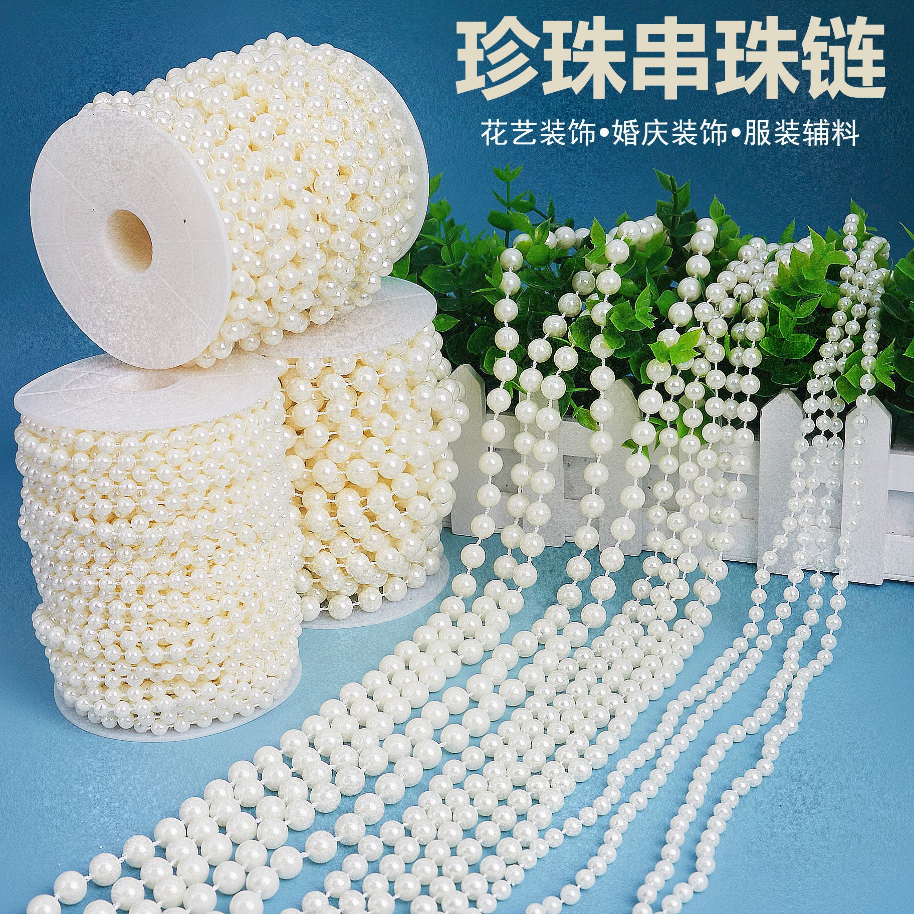 婚庆珍珠串珠链 ABS仿珍珠珠串婚礼装饰行云流水挂饰线连珠链批发