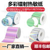 Laser Self-Adhesive Label Printing Paper Blank Barcode Paper Waterproof Jingchen B3S/De Tong P1/Yakolai M110