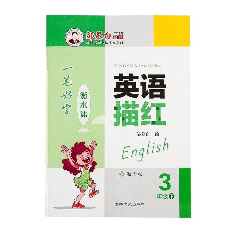 Zou Mu Bai Xiang Shao Edition Hengshui Style Grade 3-6 English Tracing Red Copiography Text Synchronous Handwriting Book