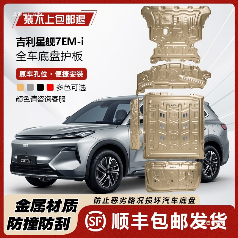 Защитная пластина шасси Geely Galaxy Starship 7 2025 Защитная пластина двигателя и аккумулятора EMI-120 КМ Защита днища автомобиля Six Изображение 1