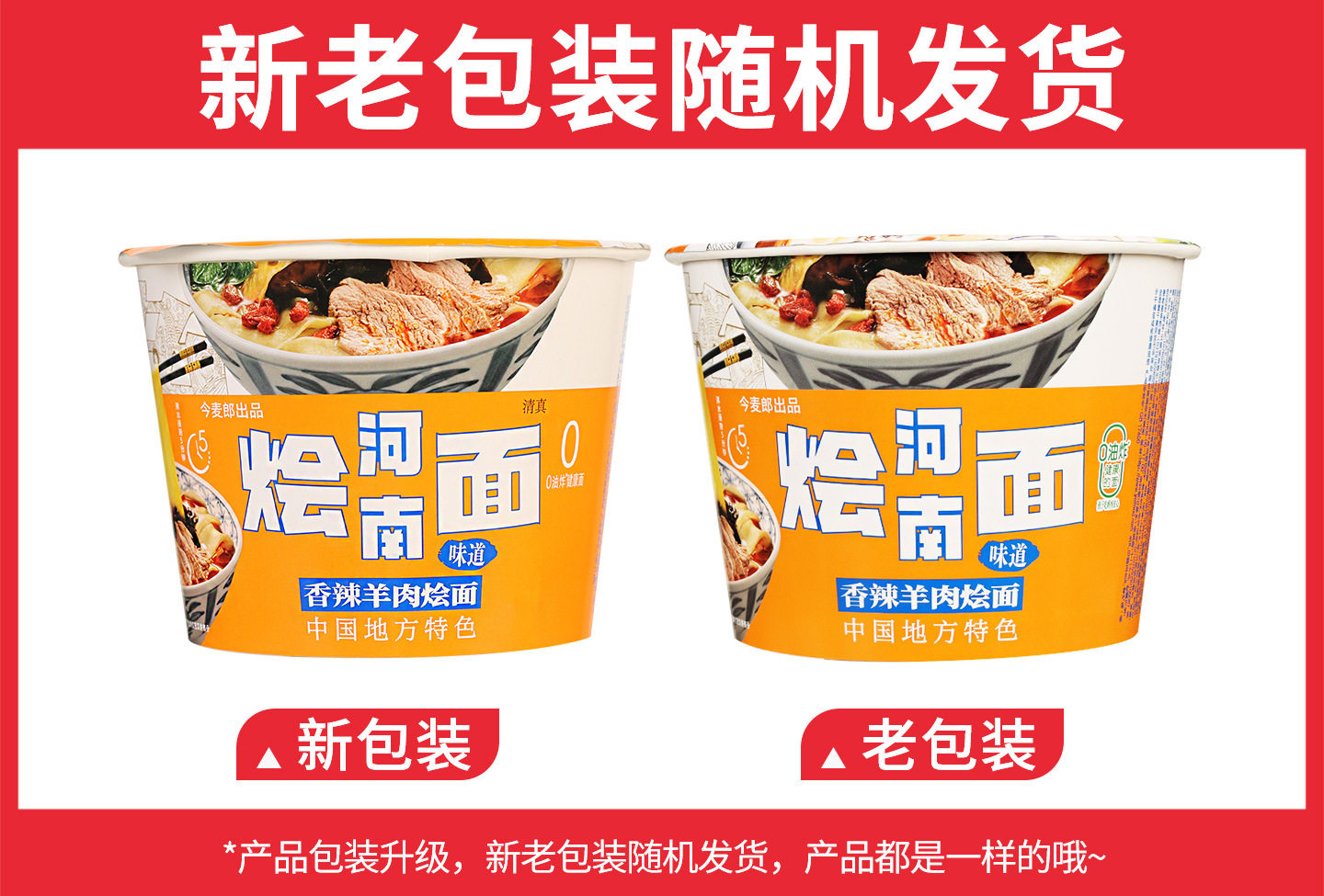 今麦郎烩面【香辣羊肉】138克新旧包装.jpg