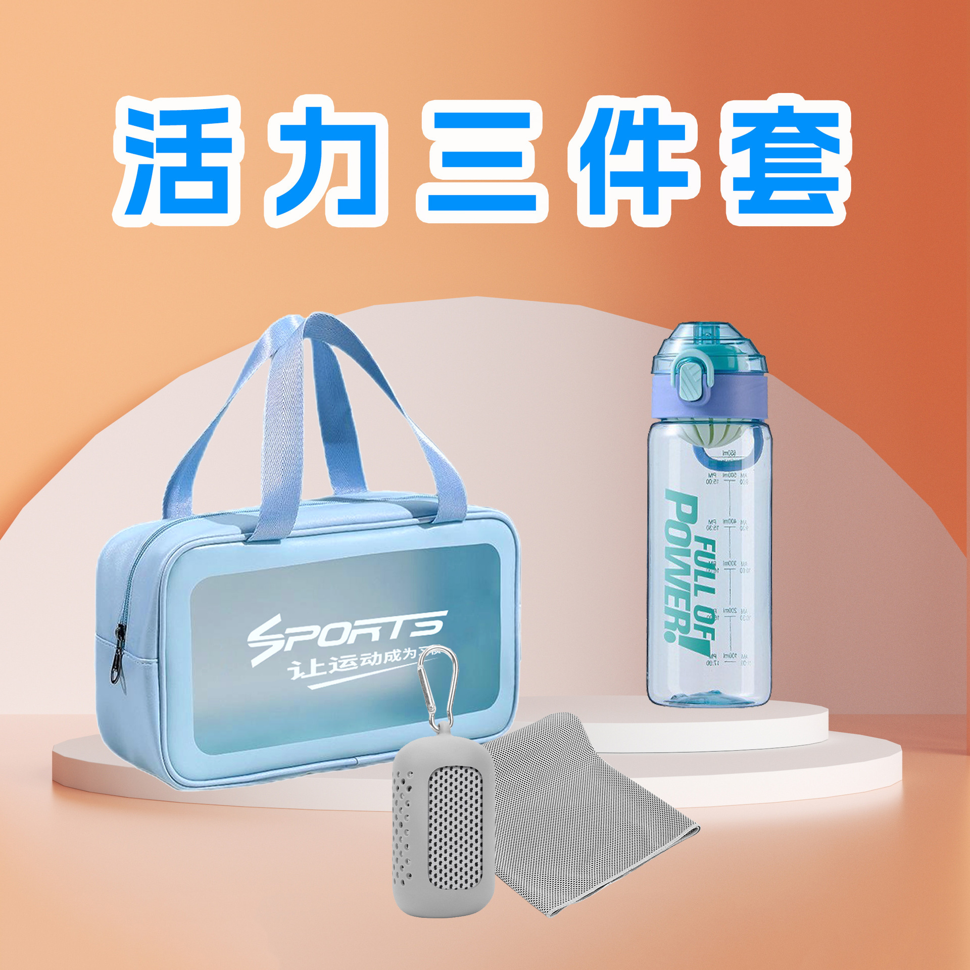 一件代发运动礼包社区活动公司入职学校团建户外商务运动礼品套装