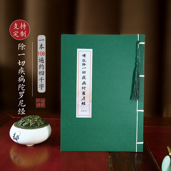 The Buddha Said That All Diseases Are Removed. the Original Copy of the Dharani Sutra Is Copied by the Buddha. the Buddhist Scripture Is Copied by Adults. the Hard Pen Is Copied by Adults