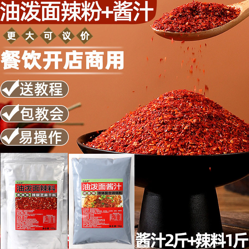 Shaanxi Authentic Oil-Pouring Noodle Seasoning Pack Commercial Sauce Dry Mix Special Sauce Red Oil Fragrant Chili Powder Seasoning
