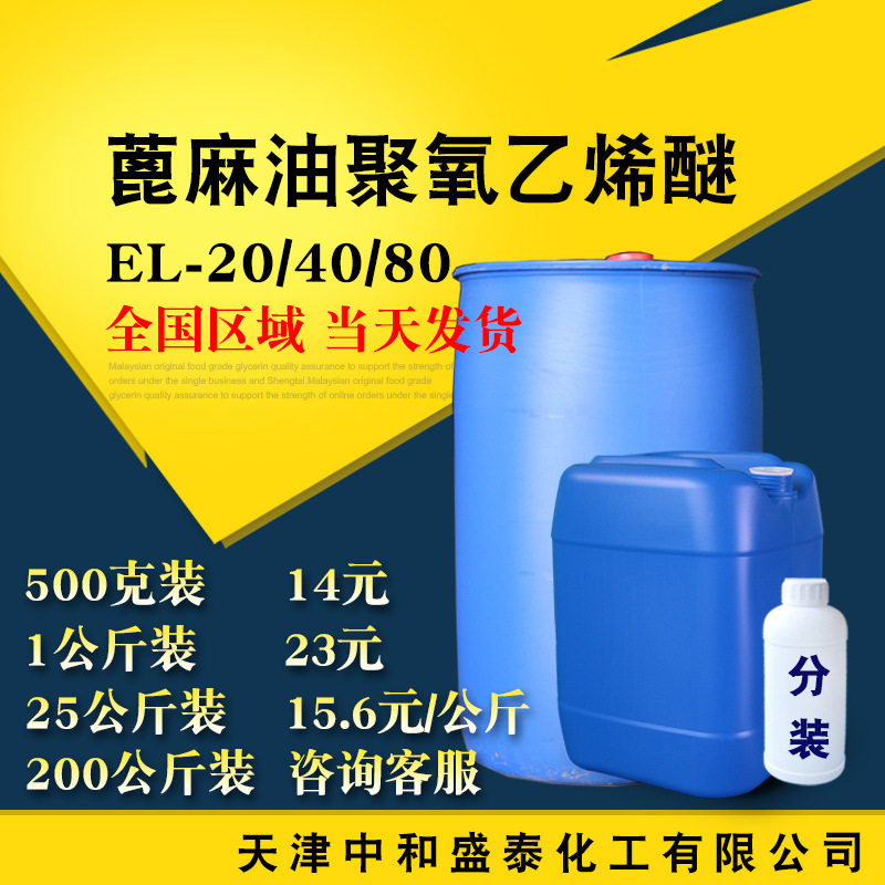 Emulsifier EL-20 EL-40/80 castor oil polyoxyethylene ether EL series surfactant el20